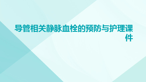 导管相关静脉血栓的预防与护理课件