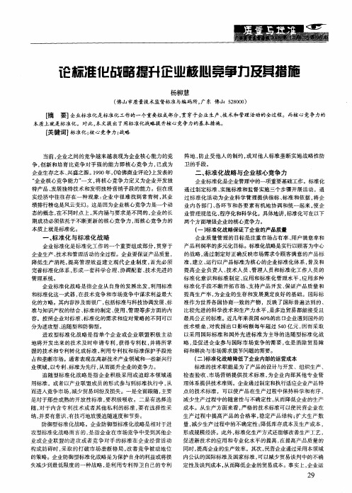 论标准化战略提升企业核心竞争力及其措施