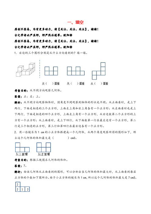 人教版五年级下册数学《观察物体三》解析 志高