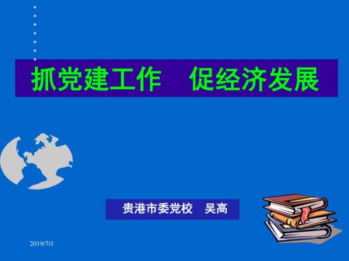 抓好党建工作促进经济发展