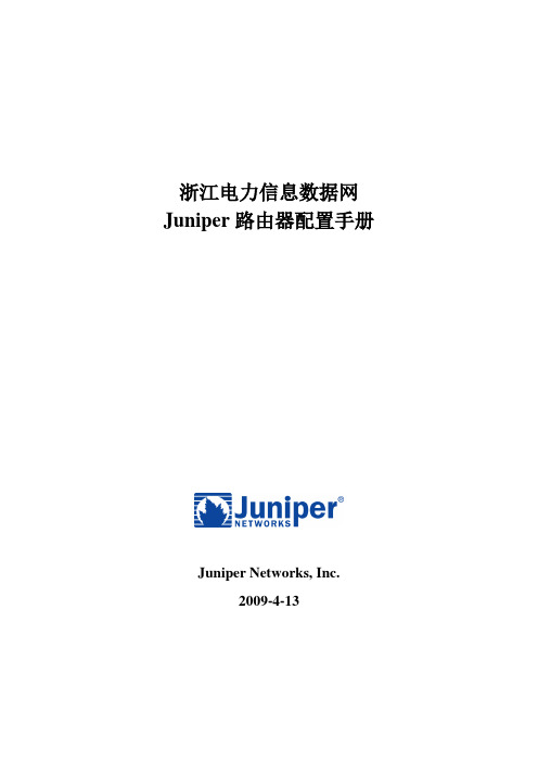 juniper路由器配置手册