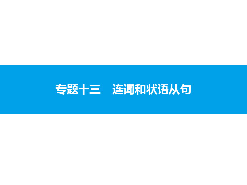 2020中考英语复习课件：专题十三 连词和状语从句(共32张PPT)