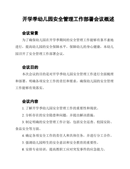 开学季幼儿园安全管理工作部署会议概述