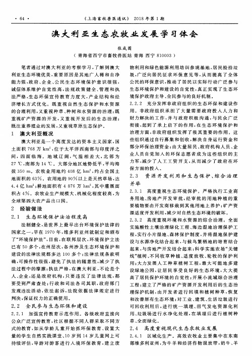 澳大利亚生态农牧业发展学习体会