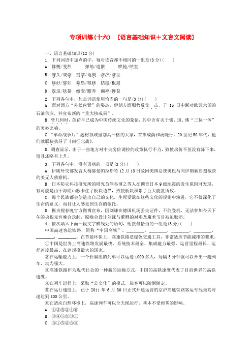 (广东专用)高考语文二轮复习 专项训练(十六) 语言基础知识+文言文阅读配套作业(解析版)