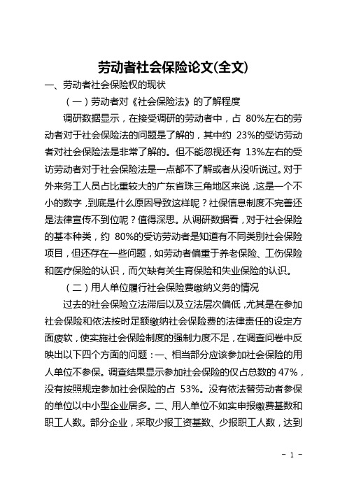 劳动者社会保险论文(全文)