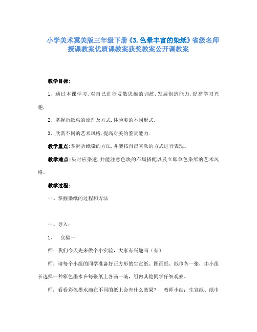 小学美术冀美版三年级下册《3.色晕丰富的染纸》省级名师授课教案优质课教案获奖教案公开课教案A021