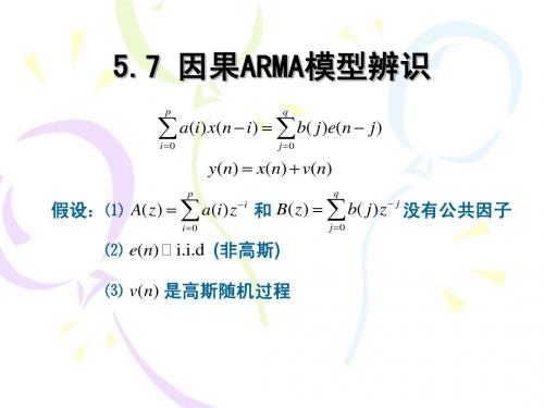 5.7 因果ARMA模型辨识 高斯有色噪声中的谐波恢复 清华大学《现代信号处理》讲义 -张贤达