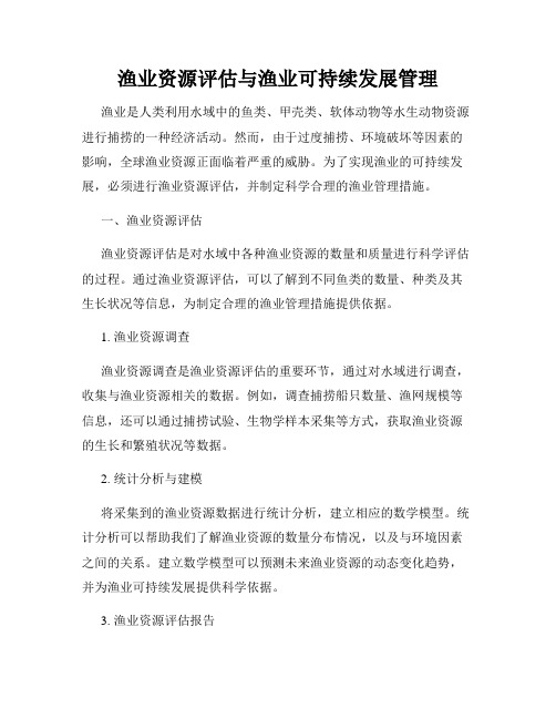 渔业资源评估与渔业可持续发展管理