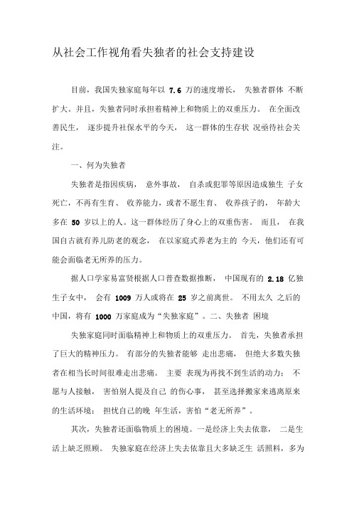 从社会工作视角看失独者的社会支持建设