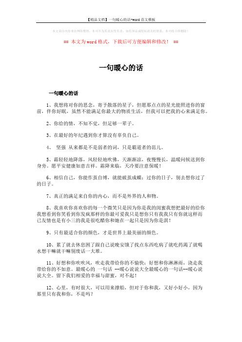 【精品文档】一句暖心的话-word范文模板 (5页)