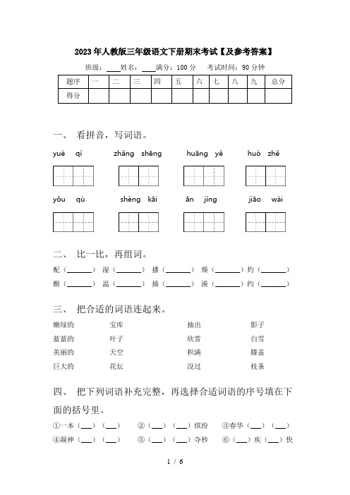 2023年人教版三年级语文下册期末考试【及参考答案】