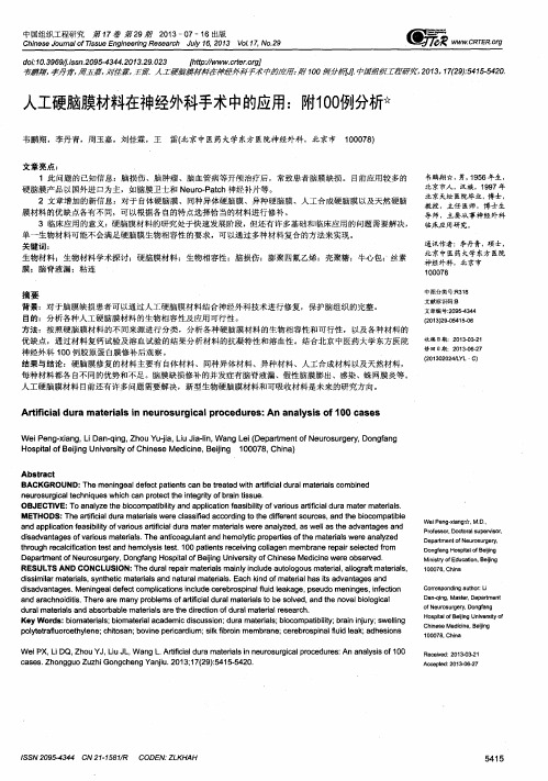 人工硬脑膜材料在神经外科手术中的应用：附100例分析