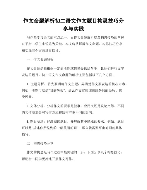 作文命题解析初二语文作文题目构思技巧分享与实践