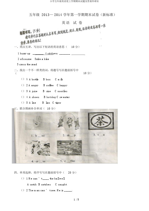 小学五年级英语度上学期期末试题及答案外研社