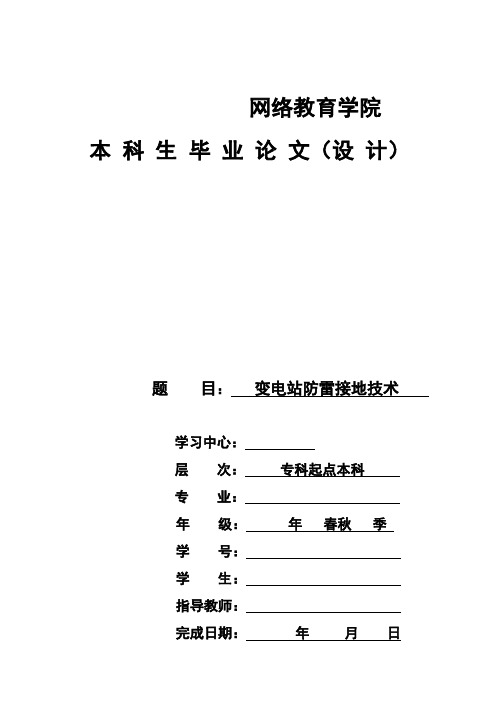 (完整版)35KV变电站防雷接地技术_毕业设计