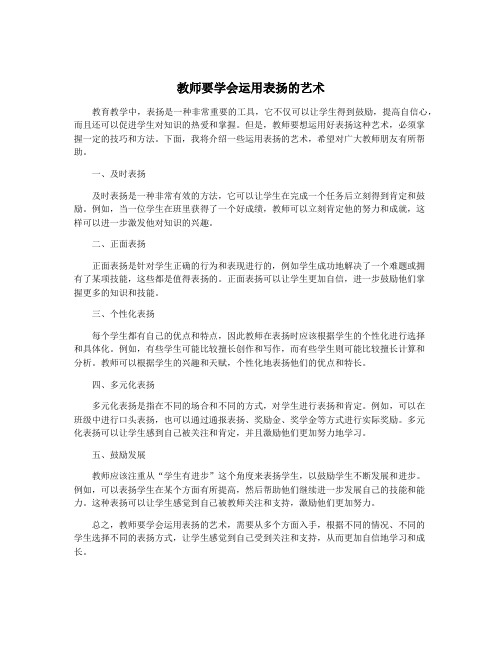 教师要学会运用表扬的艺术