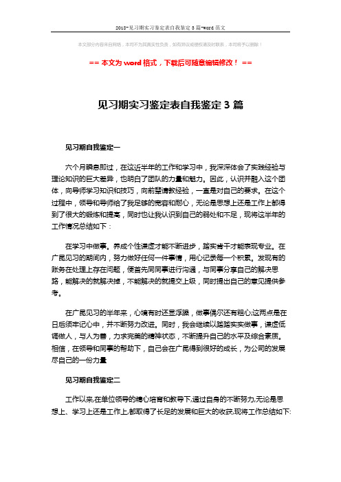 2018-见习期实习鉴定表自我鉴定3篇-word范文 (3页)