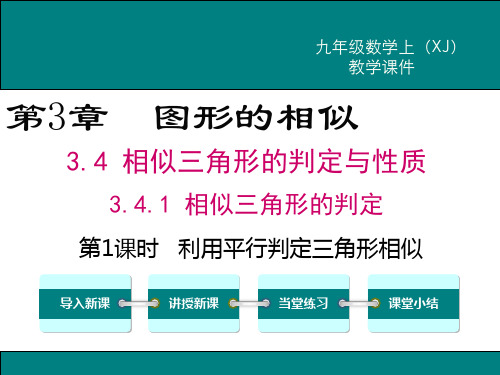 最新湘教版九年级数学上3.4.1相似三角形的判定ppt公开课优质教学课件