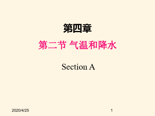 最新湘教版七年级上册地理精品课件第四章第二节  气温和降水