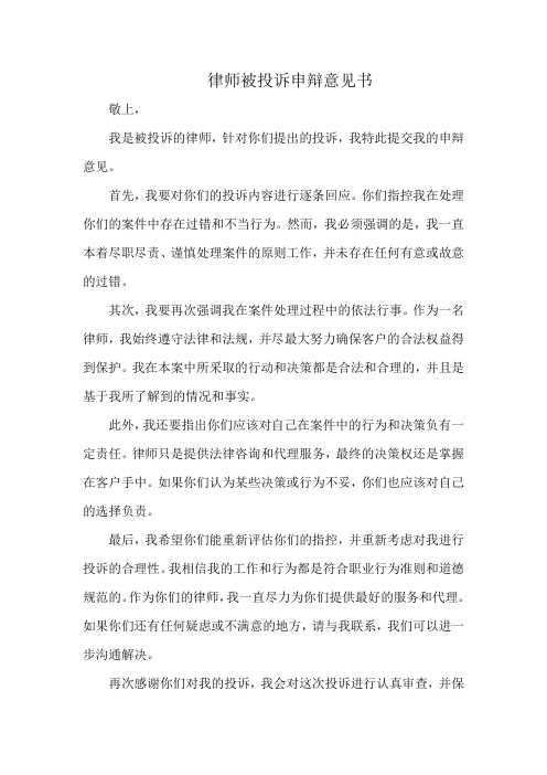 律师被投诉申辩意见书