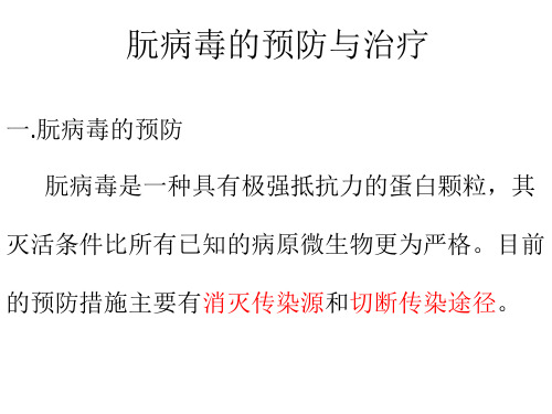 朊病毒的预防与治