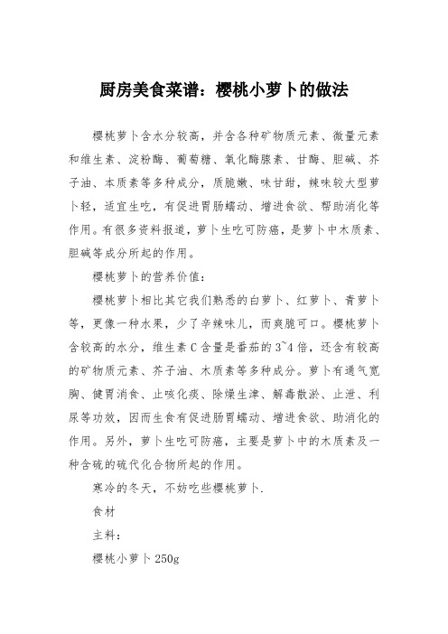 厨房美食菜谱:樱桃小萝卜的做法