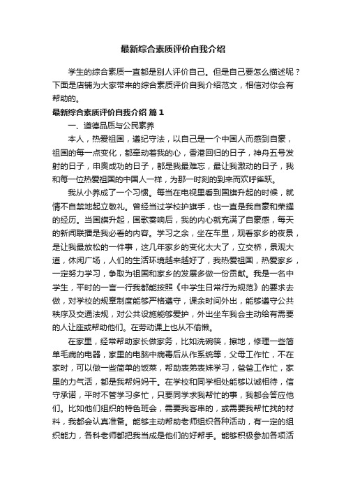 最新综合素质评价自我介绍