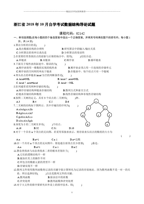 浙江省2001年10月自学考试数据结构导论试题及答案解析