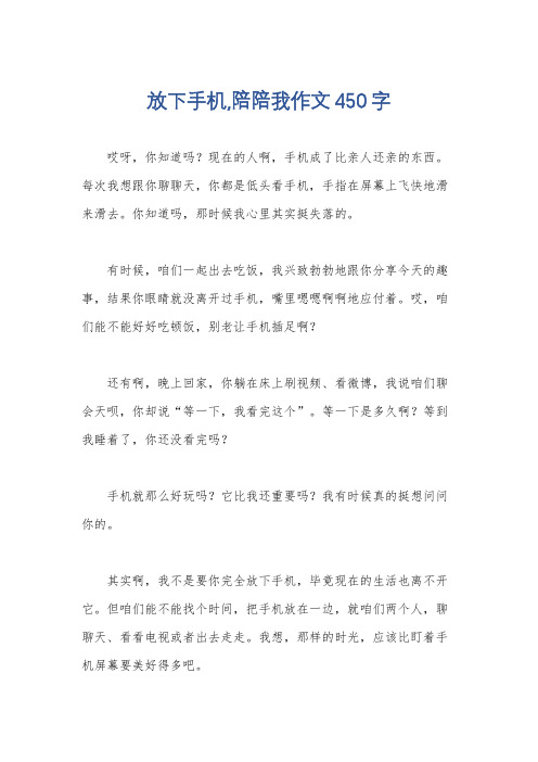 放下手机,陪陪我作文450字