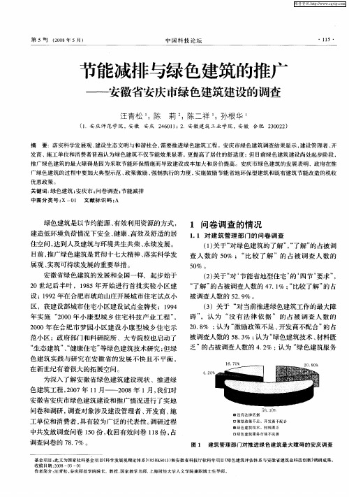 节能减排与绿色建筑的推广——安徽省安庆市绿色建筑建设的调查