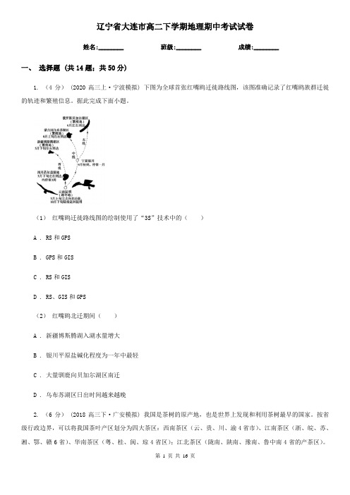 辽宁省大连市高二下学期地理期中考试试卷