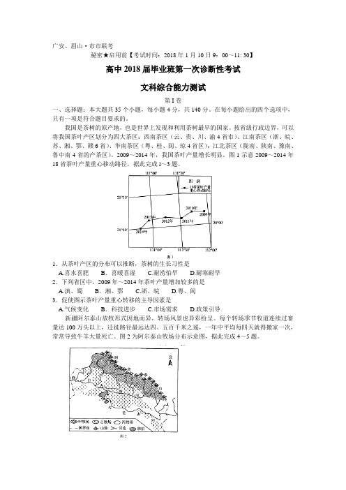 四川省广安市眉山市2018届高三第一次诊断性考试文综试题 word版详解