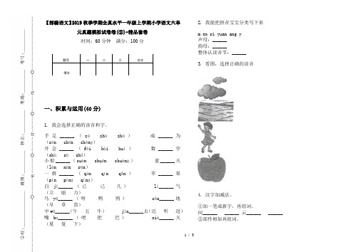 【部编语文】2019秋季学期全真水平一年级上学期小学语文六单元真题模拟试卷卷(②)-精品套卷