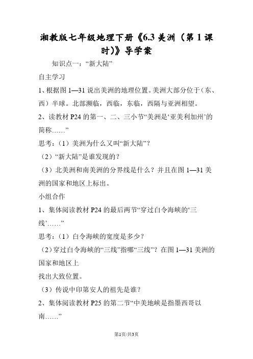 湘教版七年级地理下册《6.3美洲(第1课时)》导学案