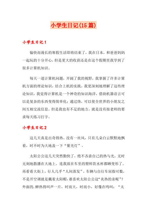 小学生日记(15篇)