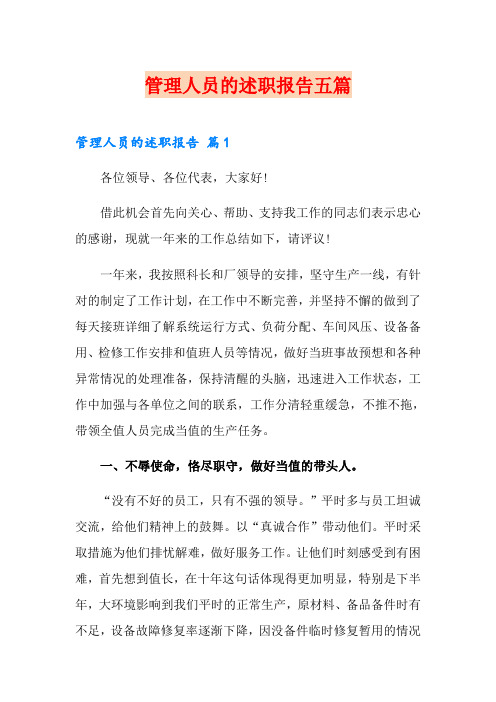 管理人员的述职报告五篇