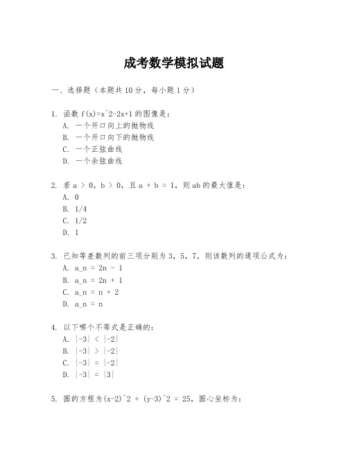 成考数学模拟试题