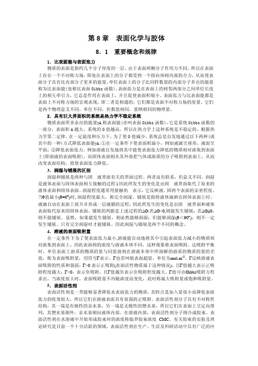 物理化学各章概念总结、公式总结电子版1  表面化学与胶体