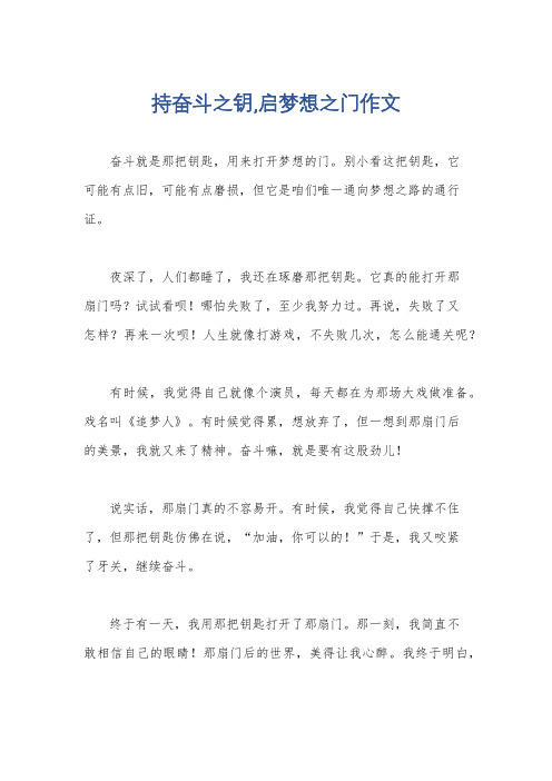 持奋斗之钥,启梦想之门作文