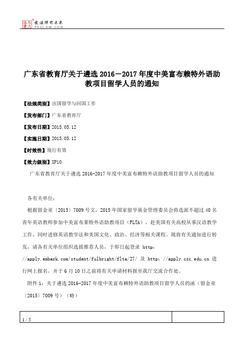 广东省教育厅关于遴选2016―2017年度中美富布赖特外语助教项目留学