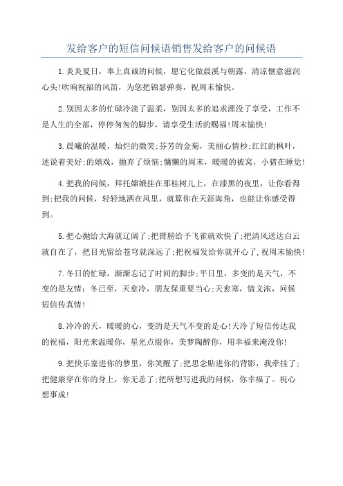 发给客户的短信问候语销售发给客户的问候语