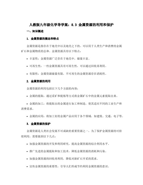 人教版九年级化学导学案：8.3 金属资源的利用和保护