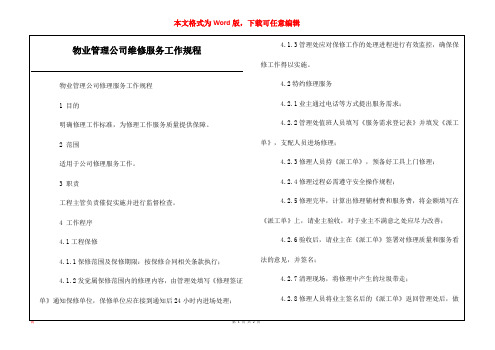 物业管理公司维修服务工作规程