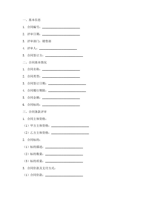 销售部合同评审表模板