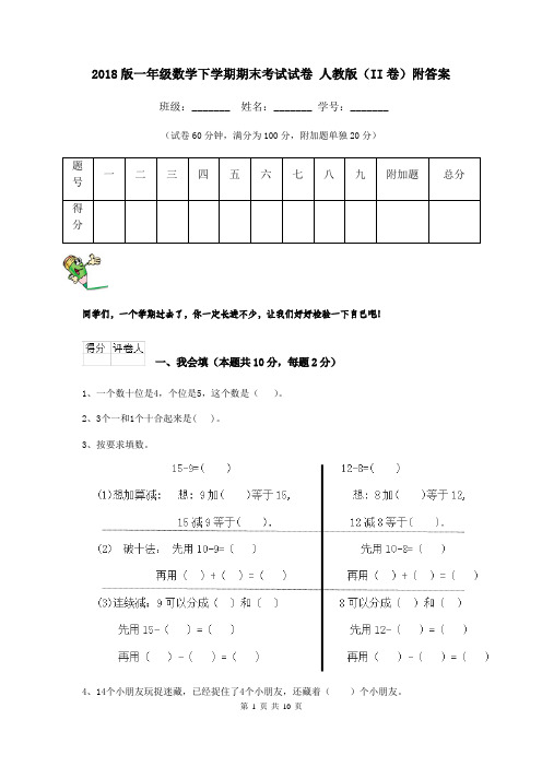 2018版一年级数学下学期期末考试试卷 人教版(II卷)附答案