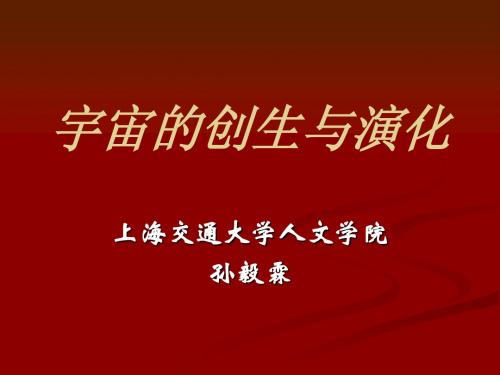 讲座1 宇宙的起源与演化