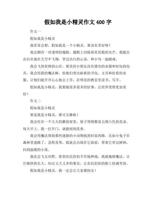 假如我是小精灵作文400字