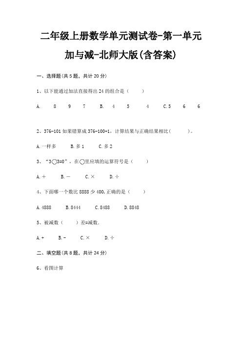 北师大版二年级上册数学单元测试卷第一单元 加与减(含答案)