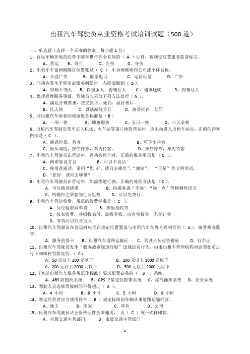 出租汽车驾驶员从业资格考试培训试题(500道)